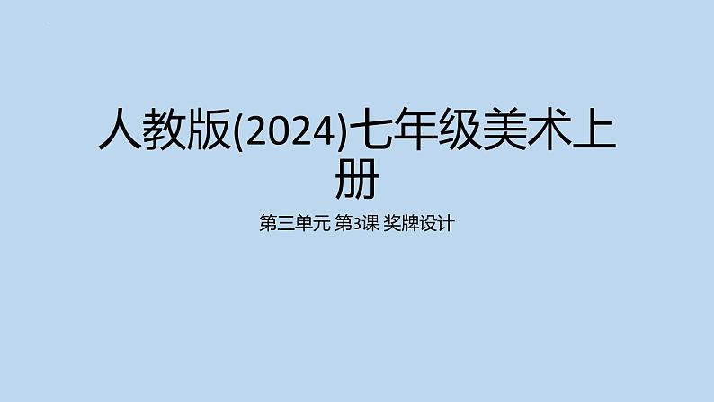 第三单元 第3课 奖牌设计　课件 2024——2025学年人教版（2024）初中美术七年级上册第1页