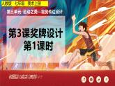 第三單元 第3課 獎牌設(shè)計　課件 2024——2025學(xué)年人教版（2024）初中美術(shù)七年級上冊