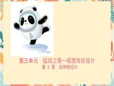 第三單元 第2課 吉祥物設(shè)計　課件 2024——2025學(xué)年人教版（2024）初中美術(shù)七年級上冊