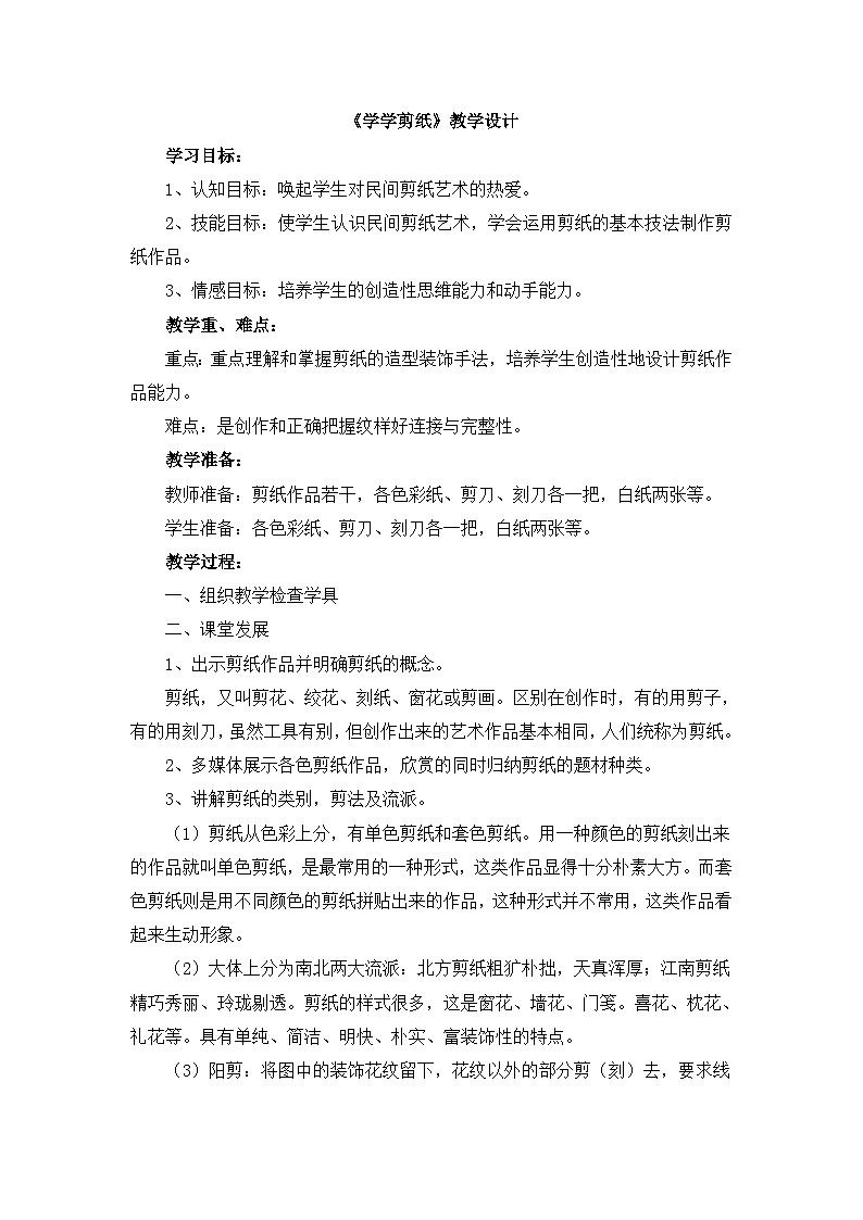 《学学剪纸》教学设计第1页