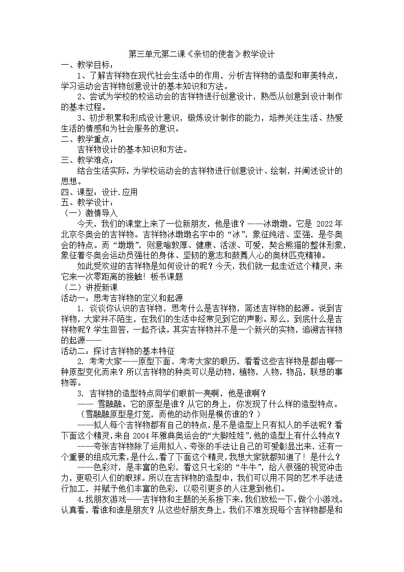 第三单元第二课《亲切的使者》教学设计-2023—2024学年人教版七年级美术下册第1页