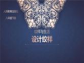 第二單元第二課《設(shè)計紋樣》教學(xué)課件-2023-2024學(xué)年人教版八年級美術(shù)下冊