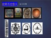 第二單元第二課《設(shè)計紋樣》教學(xué)課件-2023-2024學(xué)年人教版八年級美術(shù)下冊