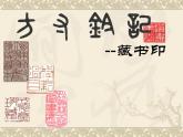 第二單元第3課《方寸鈐記——藏書印》課件2023—2024學(xué)年人教版初中美術(shù)八年級上冊