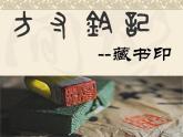 第二單元第3課《方寸鈐記——藏書印》課件2023—2024學(xué)年人教版初中美術(shù)八年級上冊