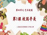 【大单元教学】人美版美术七年级上册第4单元第1课《校园寻美》课件+教学设计