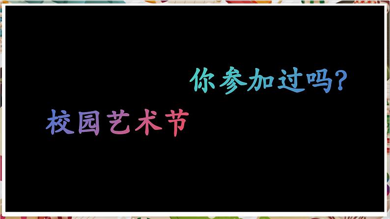 【大单元教学】第四单元第1课《校园寻美》精品课件（23页）第2页