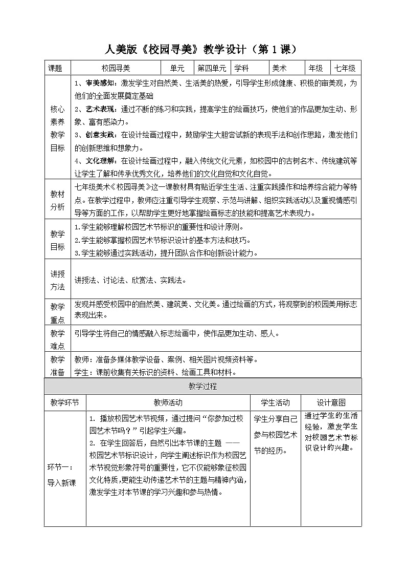 【大单元教学】第四单元第1课《校园寻美》教学设计第1页