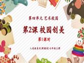 【大单元教学】人美版美术七年级上册第4单元第2课《校园创美》第1课时课件+教学设计