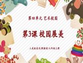 【大單元教學(xué)】人美版美術(shù)七年級(jí)上冊(cè)第4單元第3課《校園展美》課件+教學(xué)設(shè)計(jì)