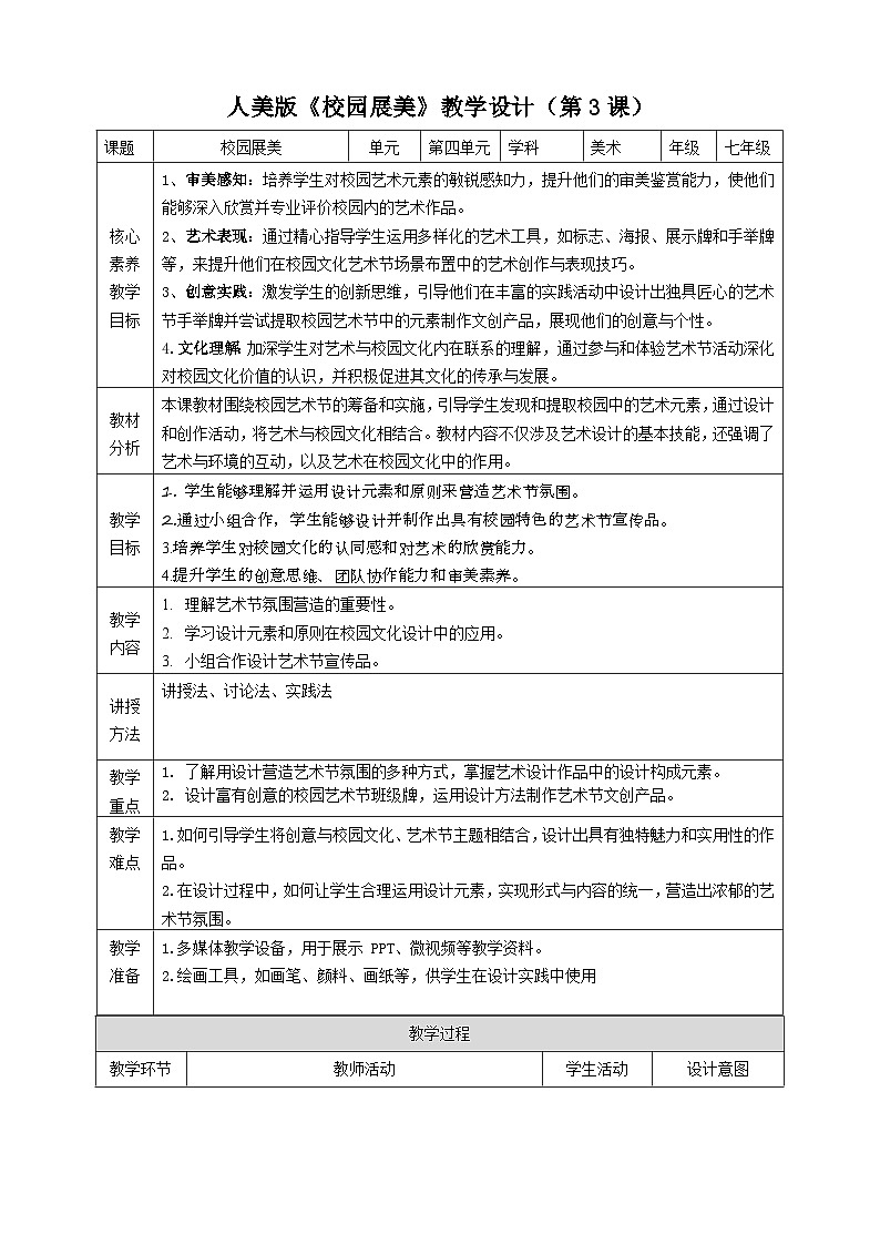 【大单元教学】第四单元第3课《校园展美》教学设计第1页