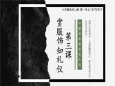 岭南美版 （2024）初中美术七年级上册 第3课 赏服饰知礼仪 课件（16页）