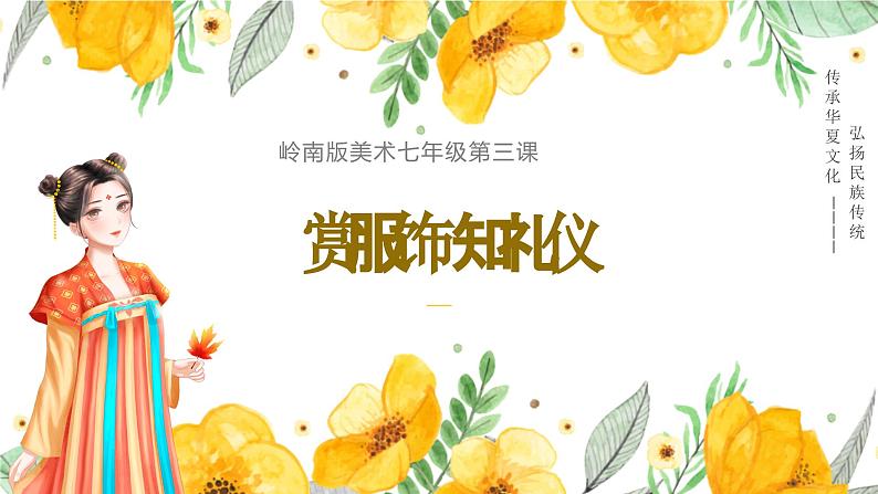 岭南美版 （2024）初中美术七年级上册 第3课 赏服饰知礼仪 课件（31页）第1页