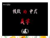 岭南美版 （2024）初中美术七年级上册 第3课 赏服饰知礼仪 课件（31页）