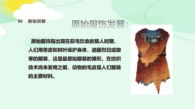 岭南美版 （2024）初中美术七年级上册 第3课 赏服饰知礼仪 课件（32页）第7页