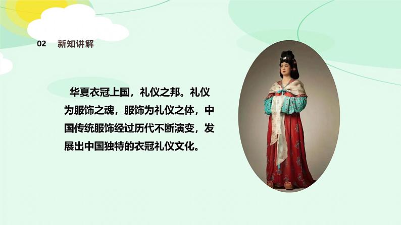 岭南美版 （2024）初中美术七年级上册 第3课 赏服饰知礼仪 课件（32页）第8页