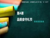 岭南美版 （2024）初中美术七年级上册 第4课 品美食守礼节 课件(12页)