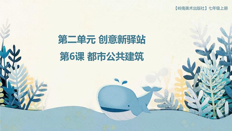 岭南美版 （2024）初中美术七年级上册 第6课 都市公共建筑 岭南版（2024）第二单元 课件第1页