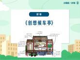 岭南美版 （2024）初中美术七年级上册 第7课 创想候车亭 课件 岭南版（2024）初中美术七年级上册