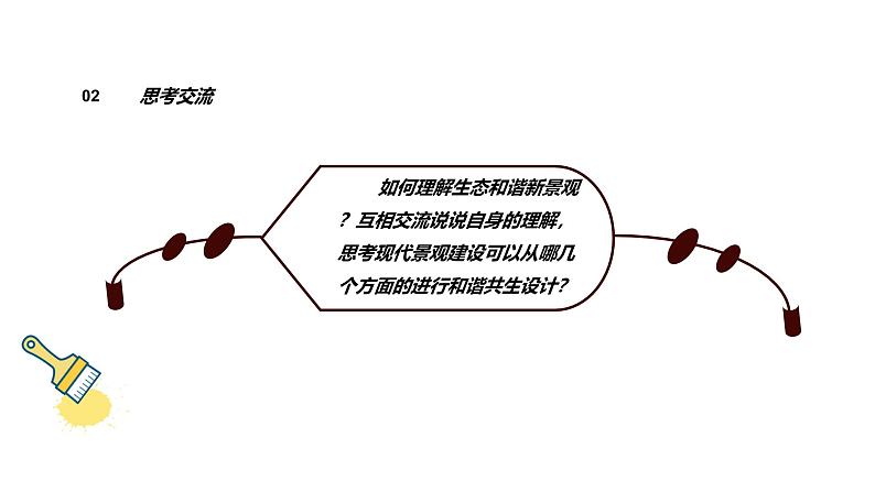 岭南美版 （2024）初中美术七年级上册 笫11课 《生态和谐新景观》课件第4页