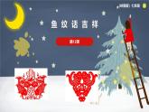 岭南美版 （2024）初中美术七年级上册 笫12课 《鱼纹话吉祥》课件