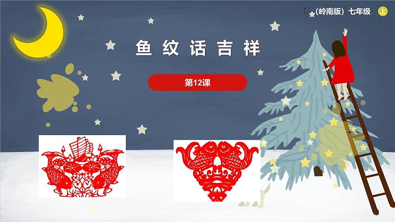 岭南美版 （2024）初中美术七年级上册 笫12课 《鱼纹话吉祥》课件第1页