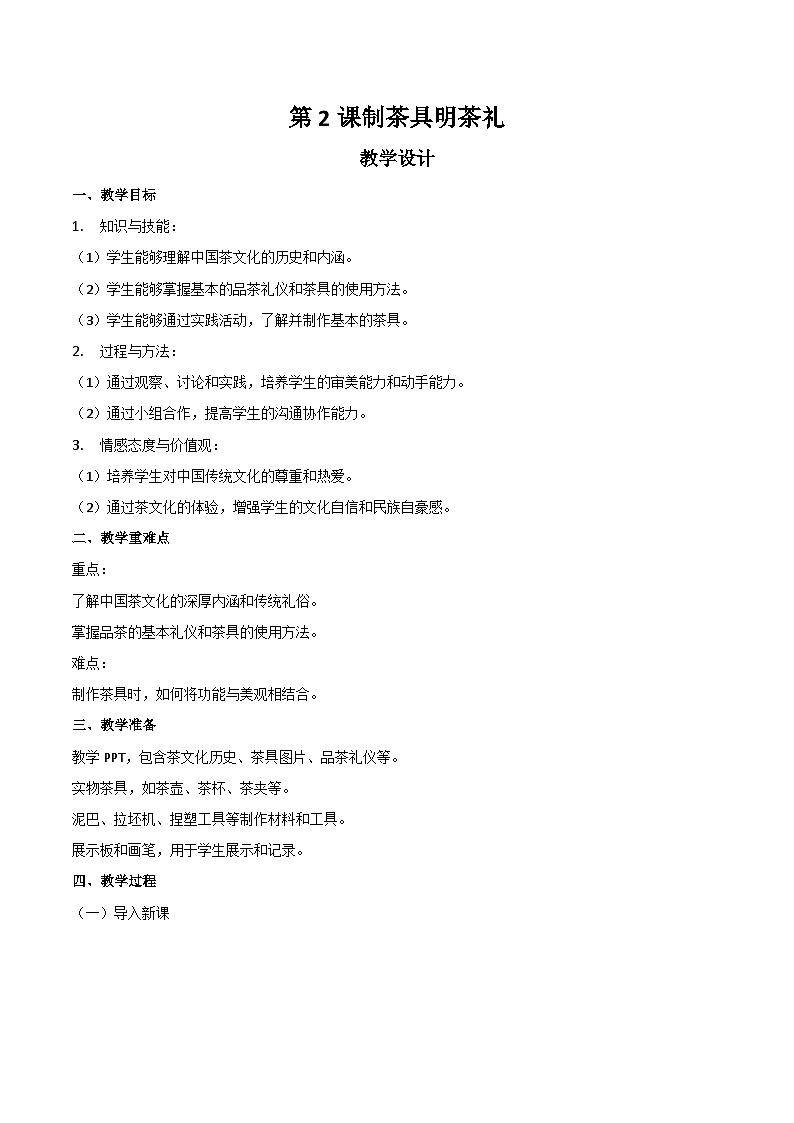 第2课 制茶具明茶礼 教案-岭南版（2024）七上美术第1页