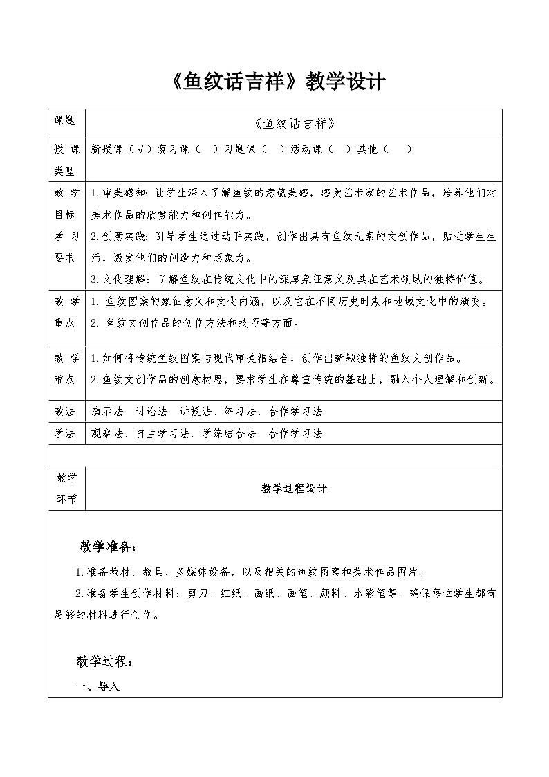 第12课《鱼纹话吉祥》教学设计-岭南版（2024）七上美术第1页