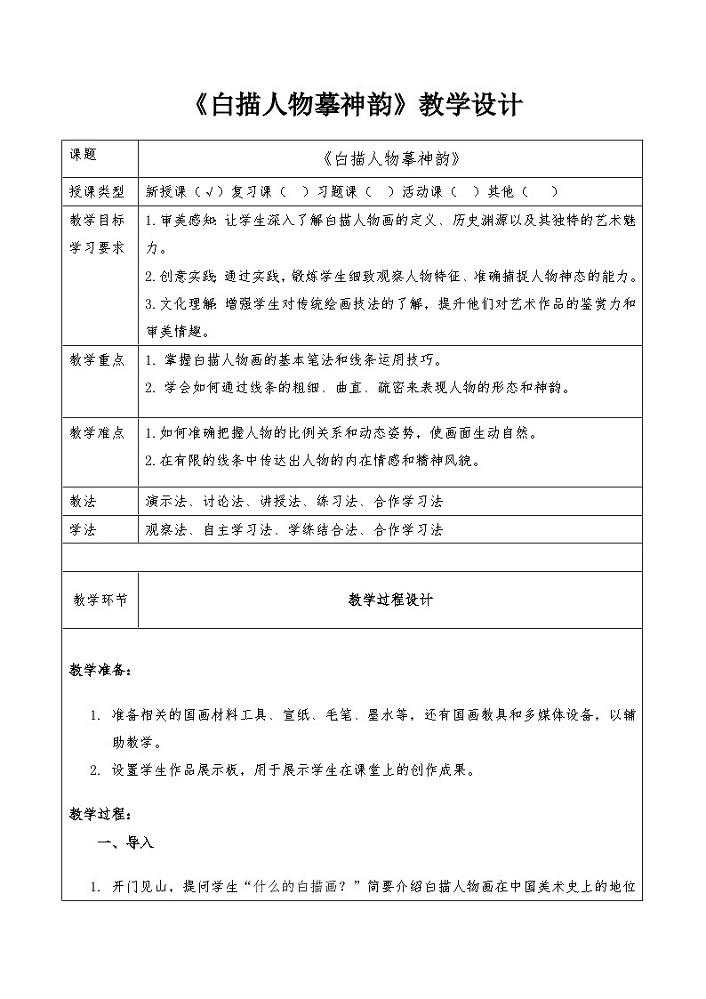 第15课《白描人物摹神韵》教学设计-岭南版（2024）七上美术第1页