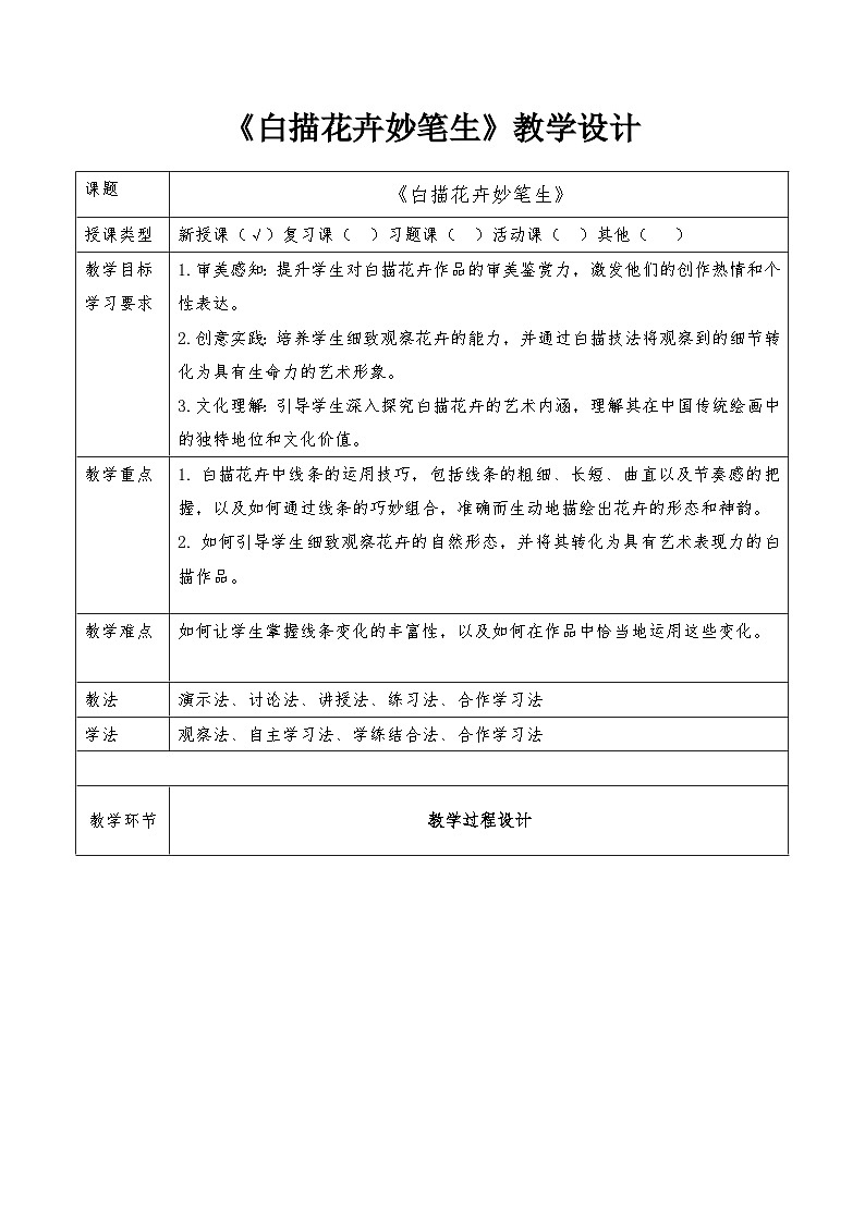 第16课《白描花卉妙笔生》教学设计-岭南版（2024）七上美术第1页