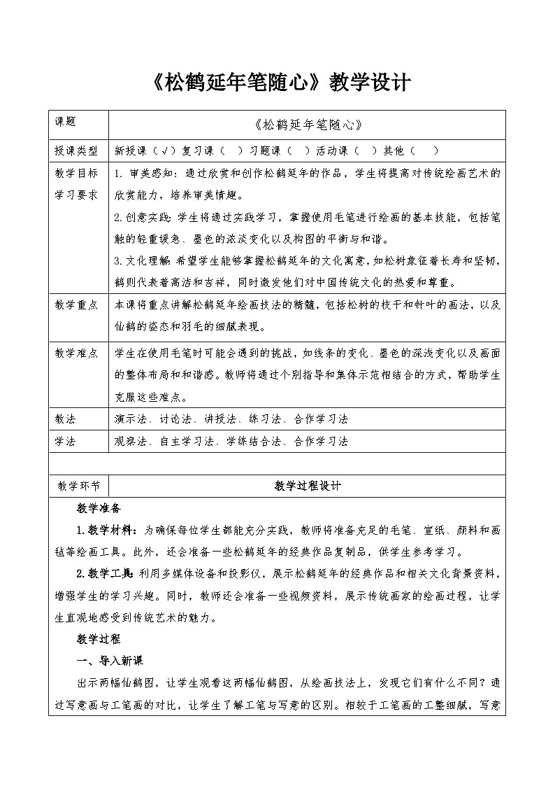 第17课《松鹤延年笔随心》教学设计-岭南版（2024）七上美术第1页