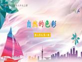 【大单元教学】人美版七年级上册美术第2单元第1课《自然的色彩》课件