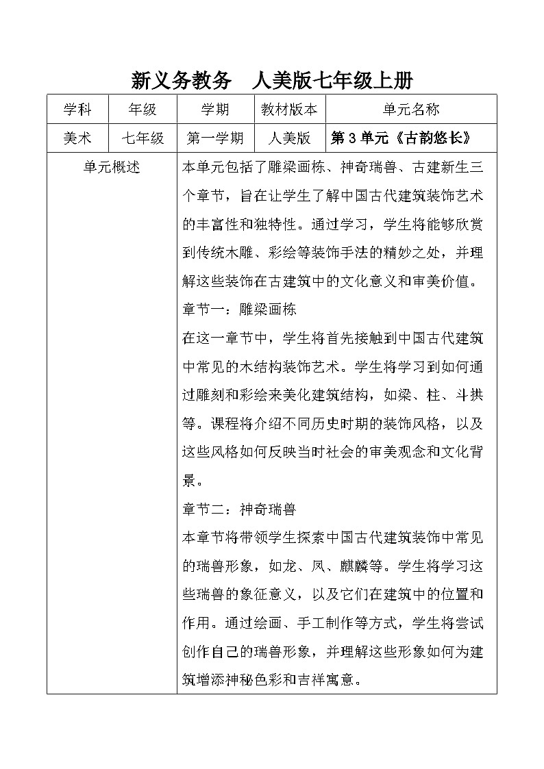 【大单元教学】人美版七年级上册美术第3单元第3课《古建新生》教学设计第1页