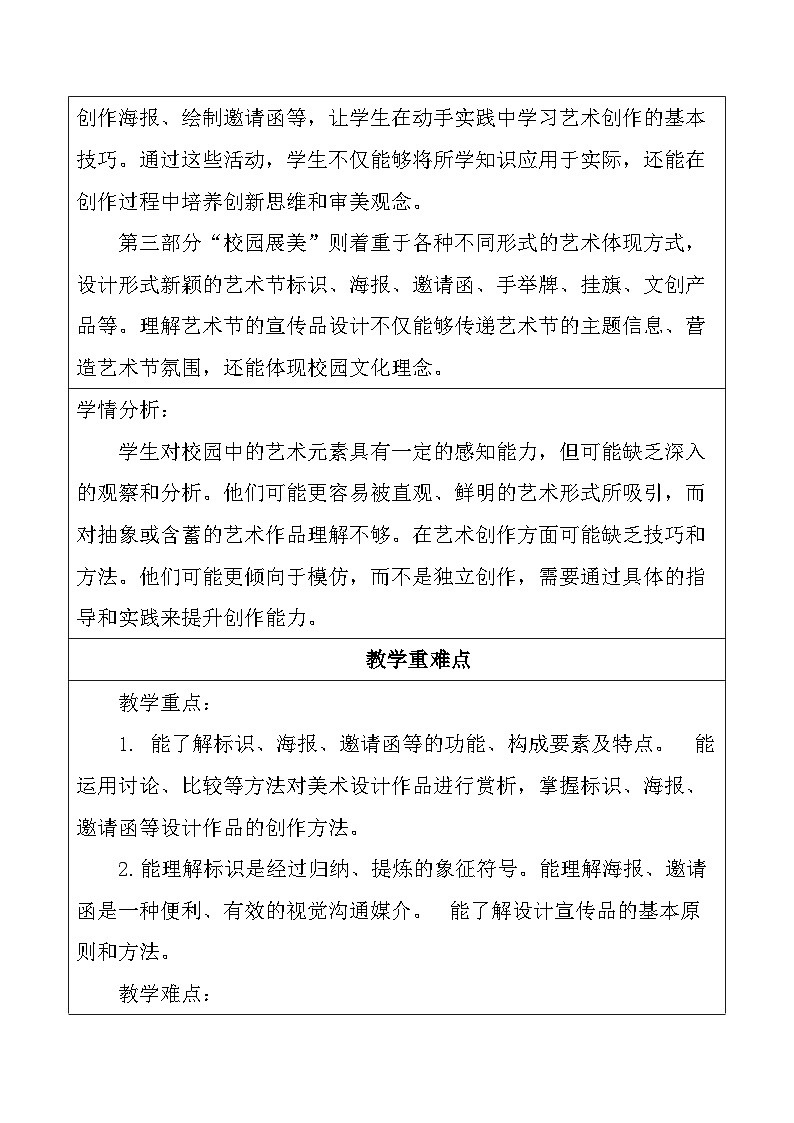 【大单元教学】人美版七年级上册美术第4单元第3课《校园展美》教学设计第3页
