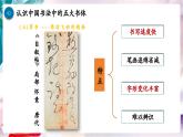 【核心素养】人美版七年级上美术第1单元第1课第2课时《赏书法之韵》教学课件+教学设计