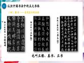 【核心素养】人美版七年级上美术第1单元第1课第2课时《赏书法之韵》教学课件+教学设计