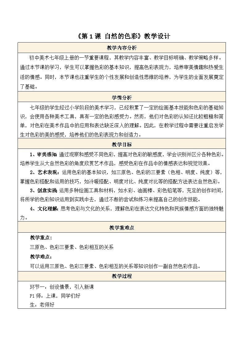 【核心素养】人美版七年级上美术第2单元第1课《自然的色彩》教案第1页
