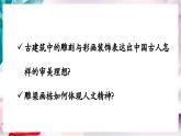 【核心素養(yǎng)】人美版七年級(jí)上美術(shù)第3單元第1課《雕梁畫棟》教學(xué)課件+教學(xué)設(shè)計(jì)
