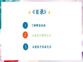 【核心素養(yǎng)】人美版七年級(jí)上美術(shù)第3單元第1課《雕梁畫棟》教學(xué)課件+教學(xué)設(shè)計(jì)
