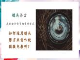 【核心素养】人美版七年级上美术第5单元第1课《多变的镜头》教学课件+教学设计
