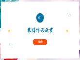 【核心素养】人美版七年级上美术第1单元第2课第2课时《品篆刻之美》教学课件+教学设计