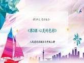 【核心素養(yǎng)】人美版七年級上美術(shù)第2單元第2課《心靈的色彩》教學(xué)課件+教學(xué)設(shè)計