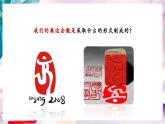 【核心素养】人美版七年级上美术第1单元第2课第1课时《品篆刻之美》教学课件+教学设计