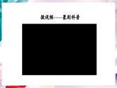 【核心素养】人美版七年级上美术第1单元第2课第1课时《品篆刻之美》教学课件+教学设计