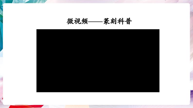 【核心素养】人美版七年级上美术第1单元第2课第1课时《品篆刻之美》课件第2页