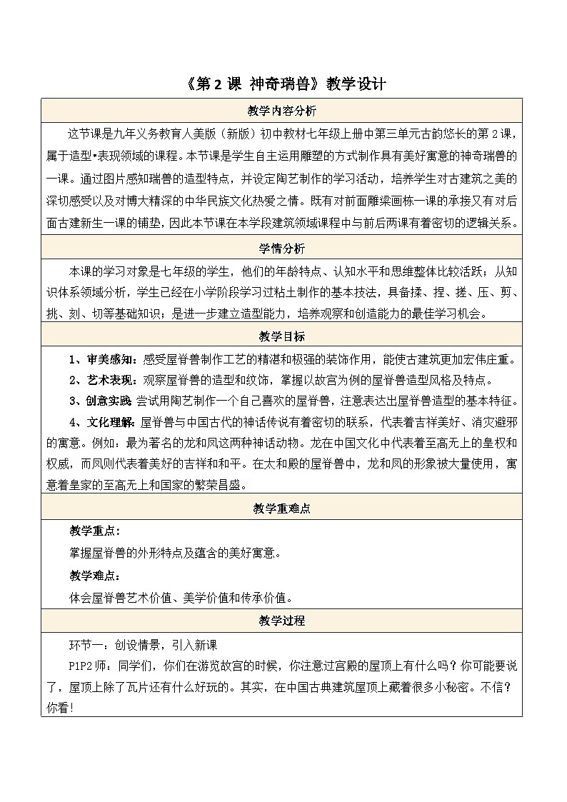 【核心素养】人美版七年级上美术第3单元第2课《神奇瑞兽》教案第1页