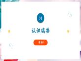【核心素养】人美版七年级上美术第3单元第2课《神奇瑞兽》教学课件+教学设计
