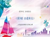 【核心素养】人美版七年级上美术第3单元第3课《古建新生》教学课件+教学设计