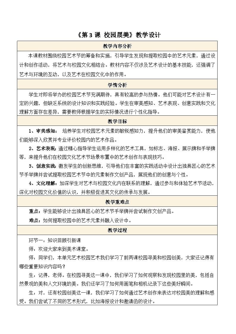 【核心素养】人美版七年级上美术第4单元第3课《校园展美》教案第1页