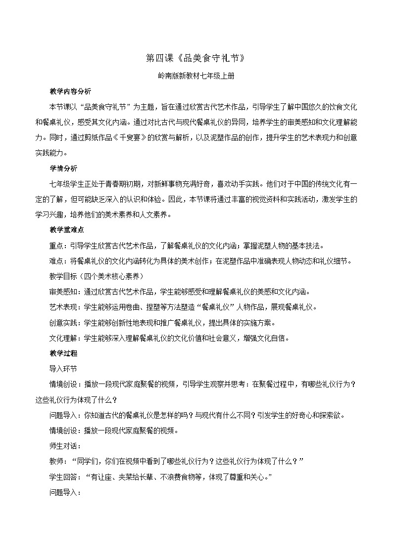 第4课《品美食守礼节》教学设计-岭南版（2024）七上美术第1页